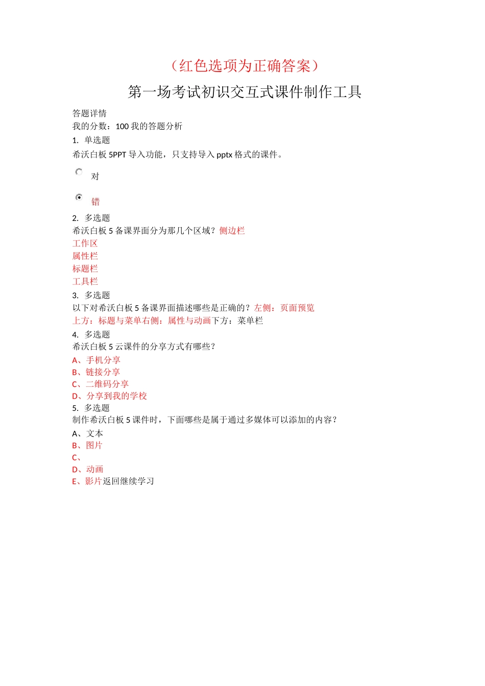 希沃学院中小学教师信息素养提升培训考试答案_第1页