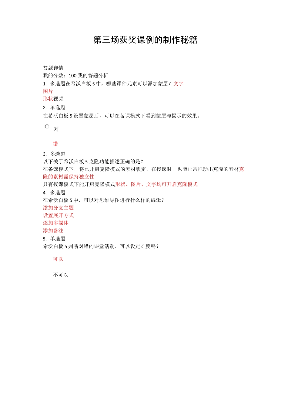 希沃学院中小学教师信息素养提升培训考试答案_第3页