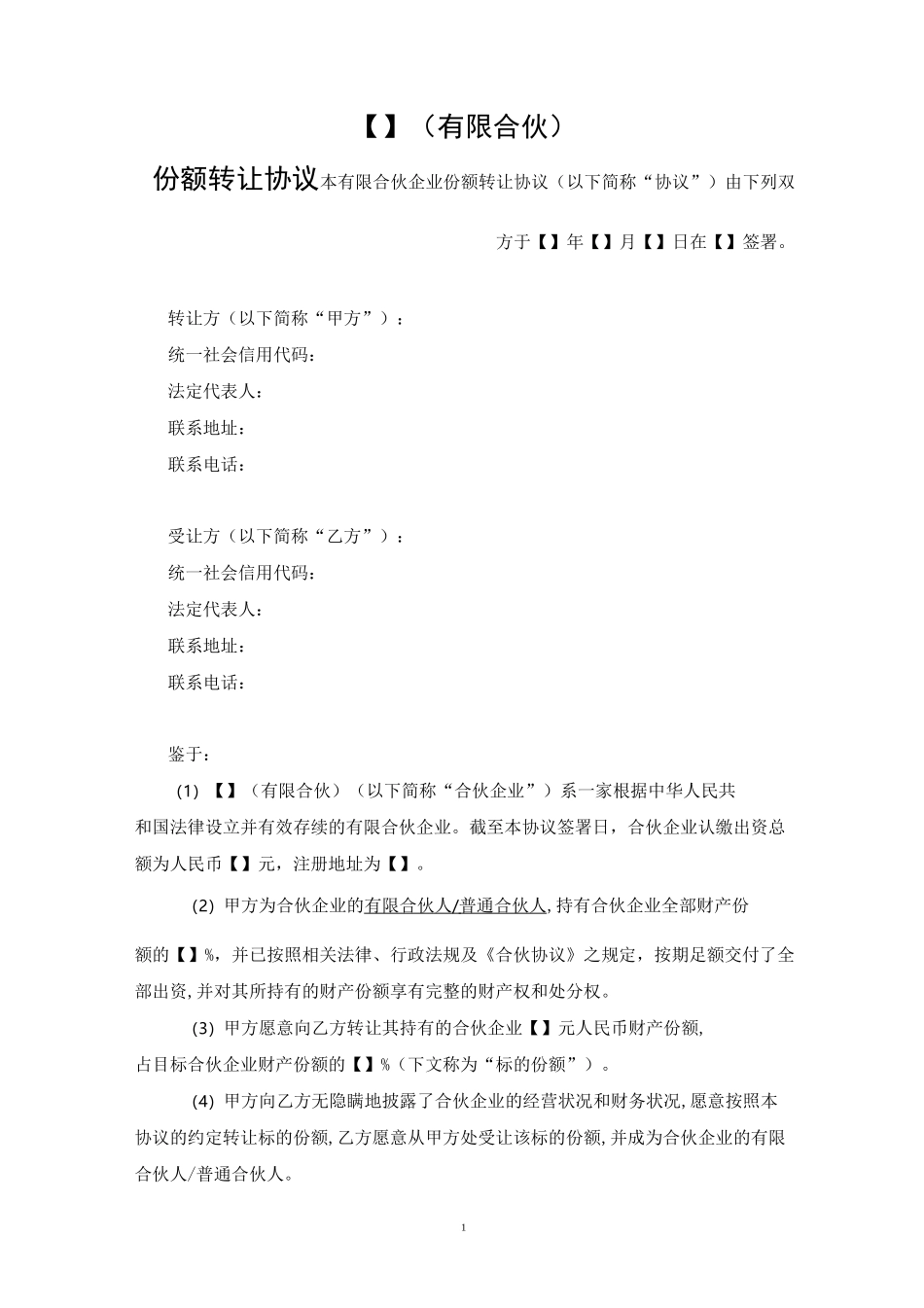 有限合伙企业份额转让协议_第1页