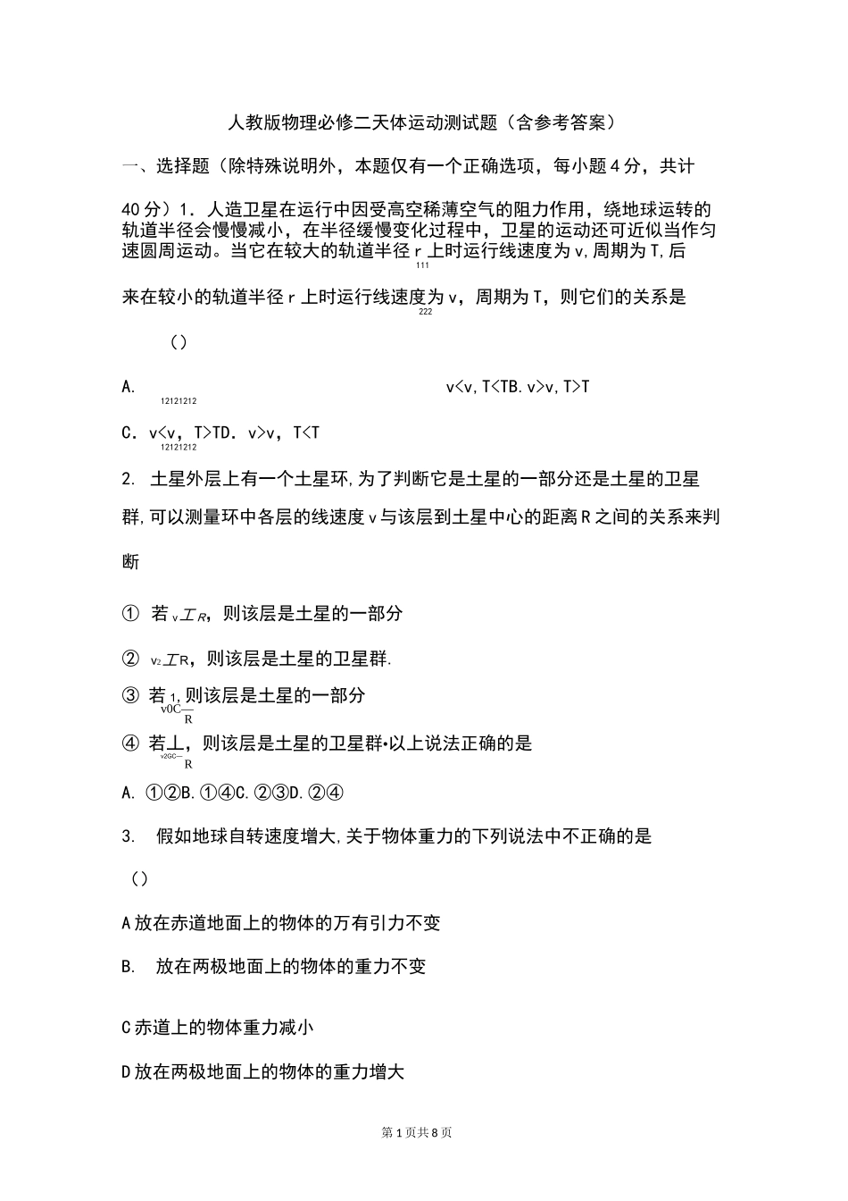 人教版物理必修二天体运动测试题含参考答案_第1页