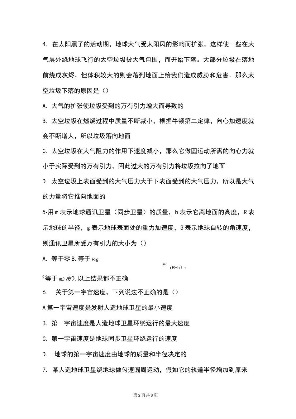 人教版物理必修二天体运动测试题含参考答案_第2页