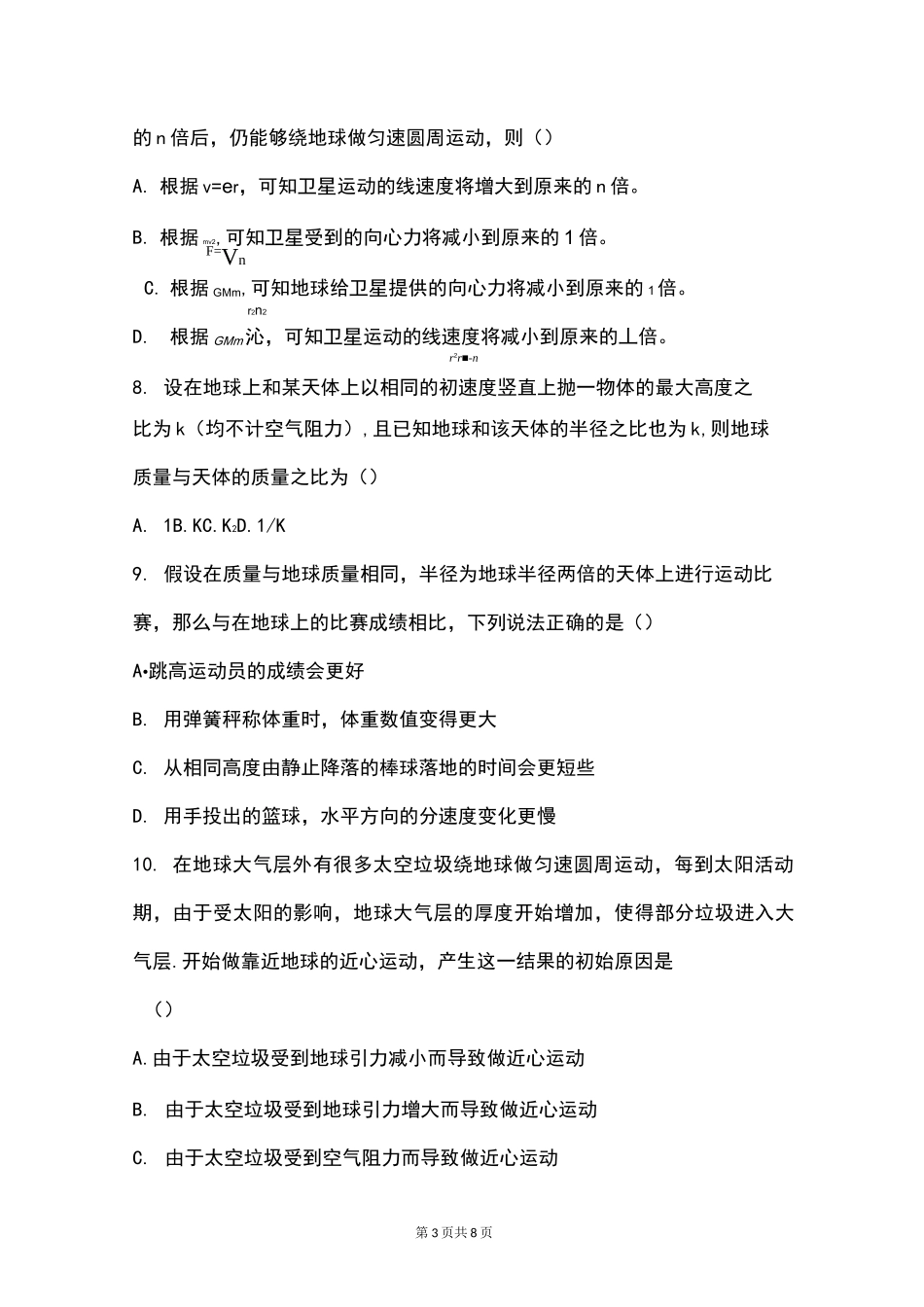人教版物理必修二天体运动测试题含参考答案_第3页