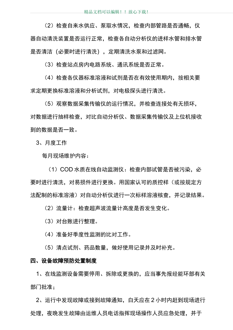 在线监测运维人员管理制度_第3页