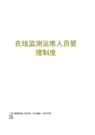 在线监测运维人员管理制度