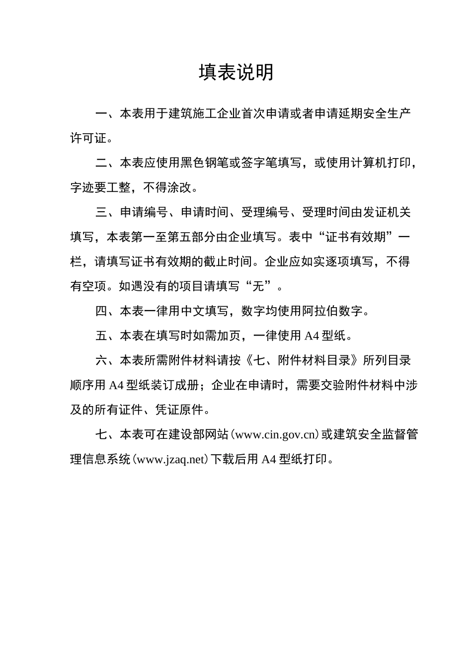 建筑施工企业安全生产许可证申请表_第2页