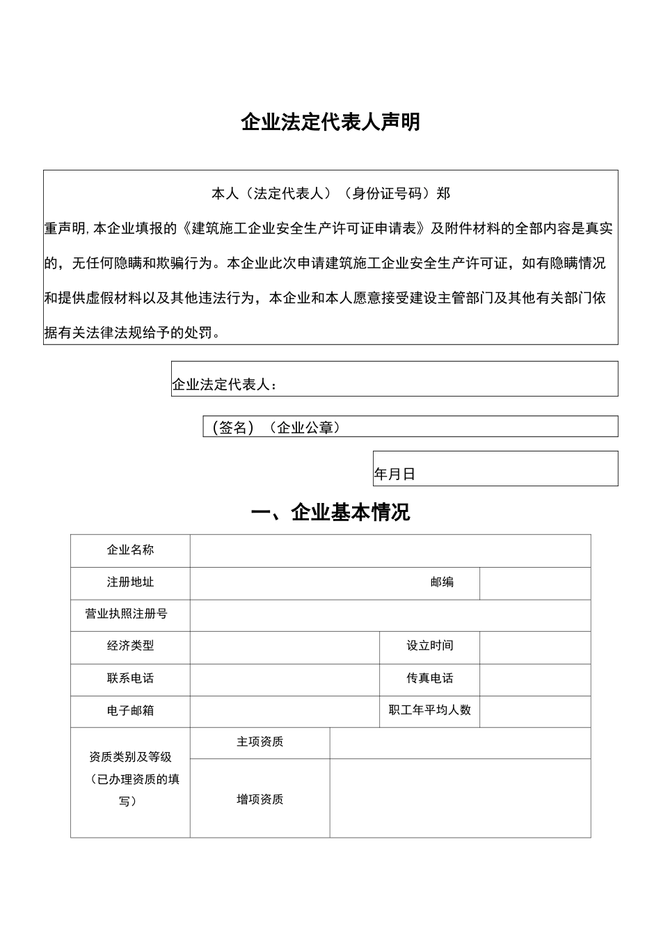 建筑施工企业安全生产许可证申请表_第3页
