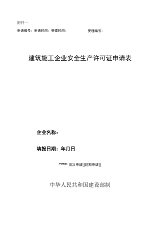 建筑施工企业安全生产许可证申请表