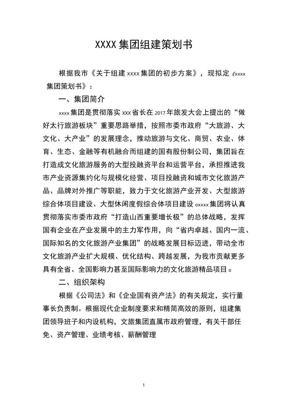 文旅集团组建策划书_第1页