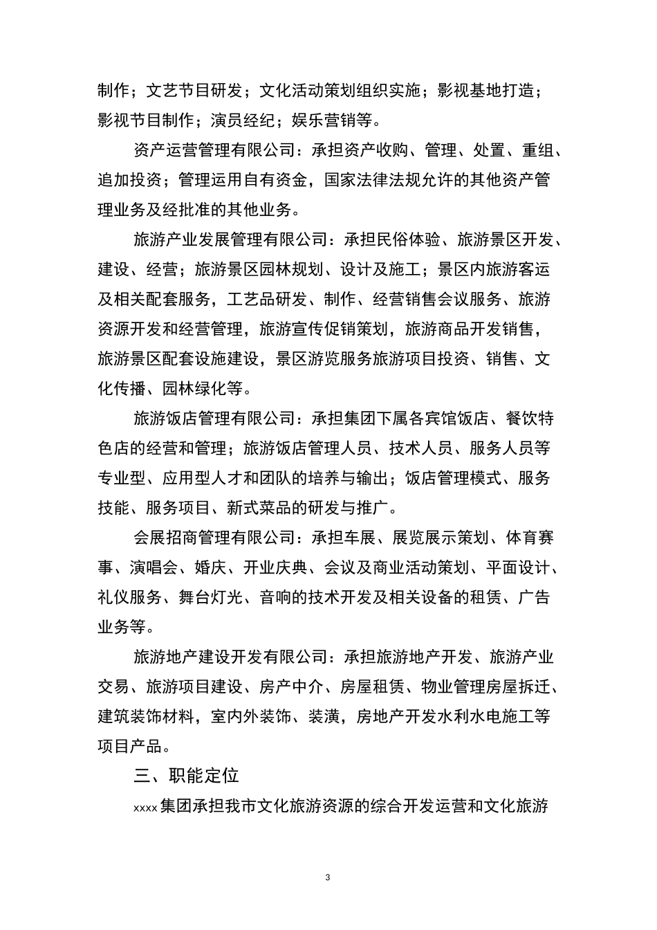 文旅集团组建策划书_第3页