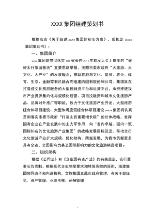 文旅集团组建策划书