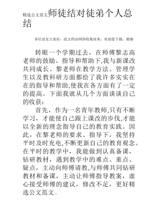 师徒结对徒弟个人总结 