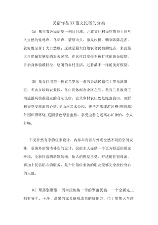 民宿作品2020范文民宿的分类