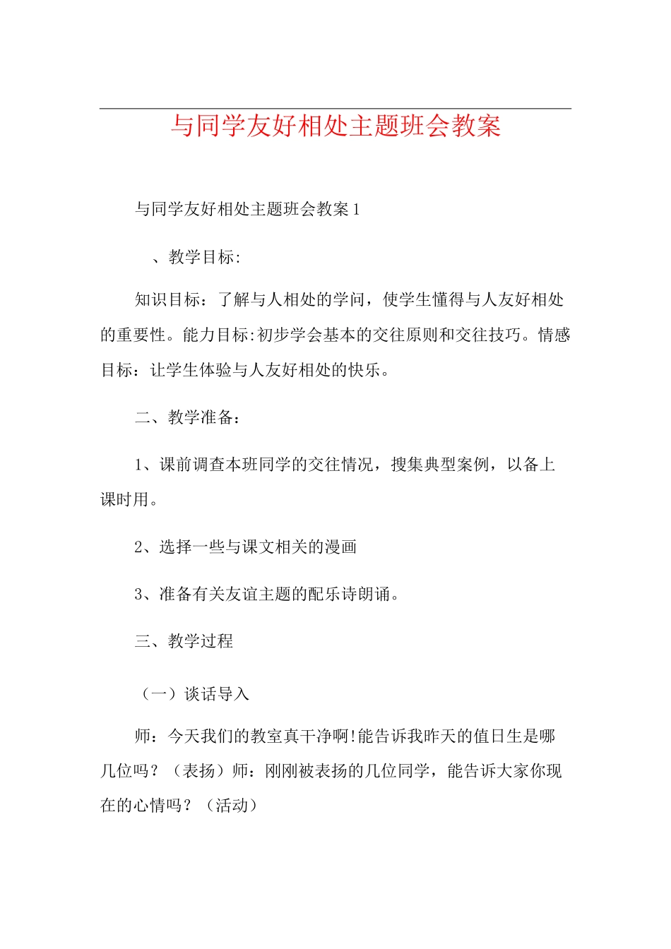 与同学友好相处主题班会教案_第1页