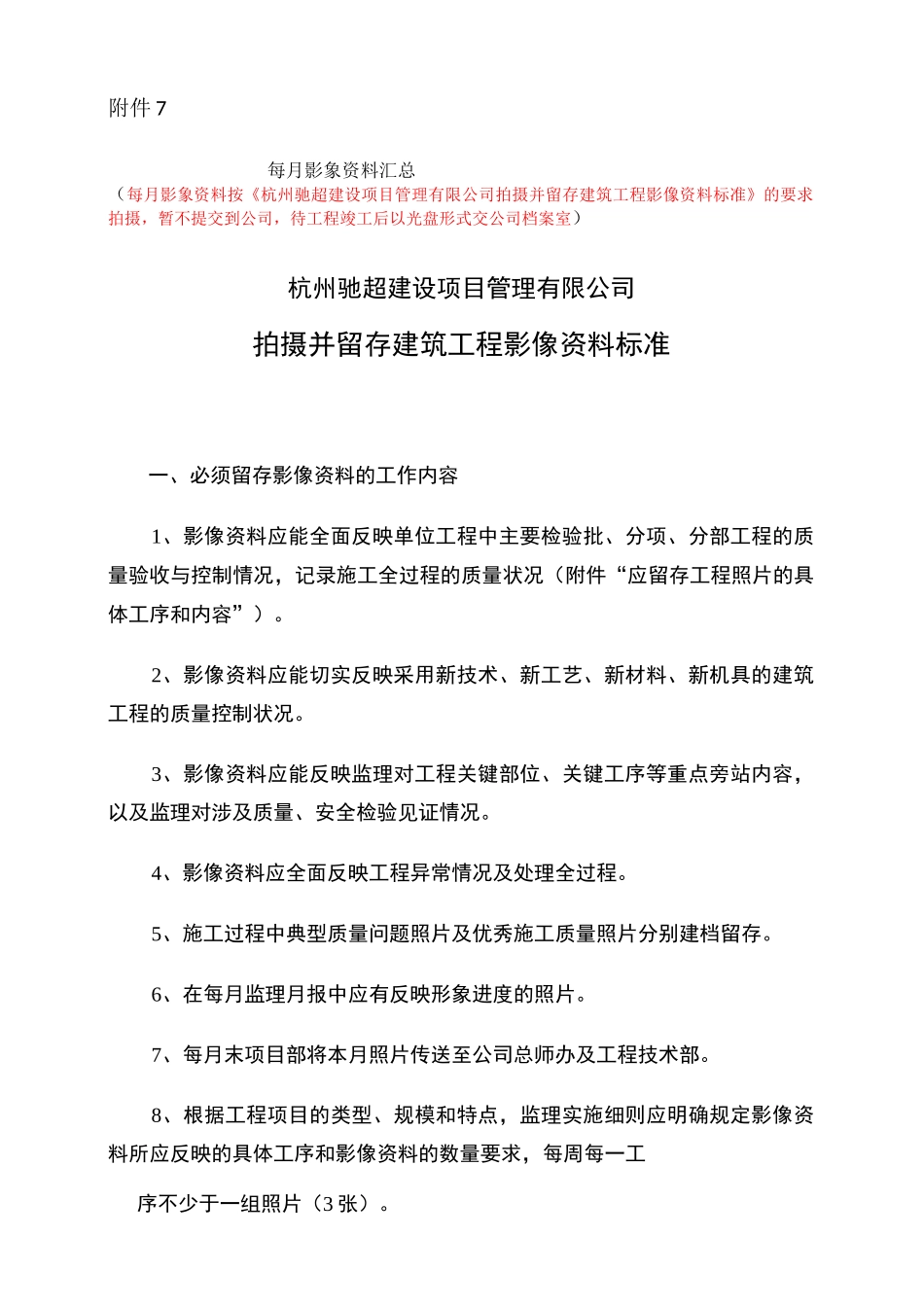 现场拍摄并留存建筑项目工程影像资料规范标准_第1页