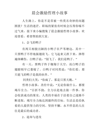 晨会激励哲理小故事