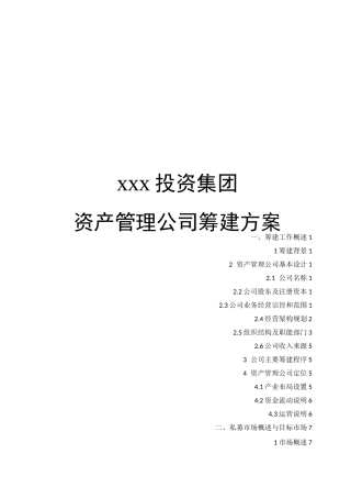 资产管理公司筹建方案