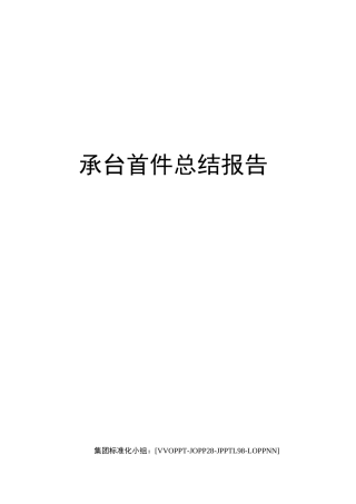 承台首件总结报告