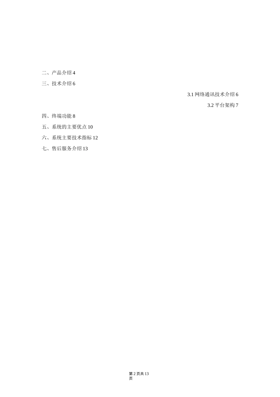 电梯安全运行监控系统技术方案_第2页