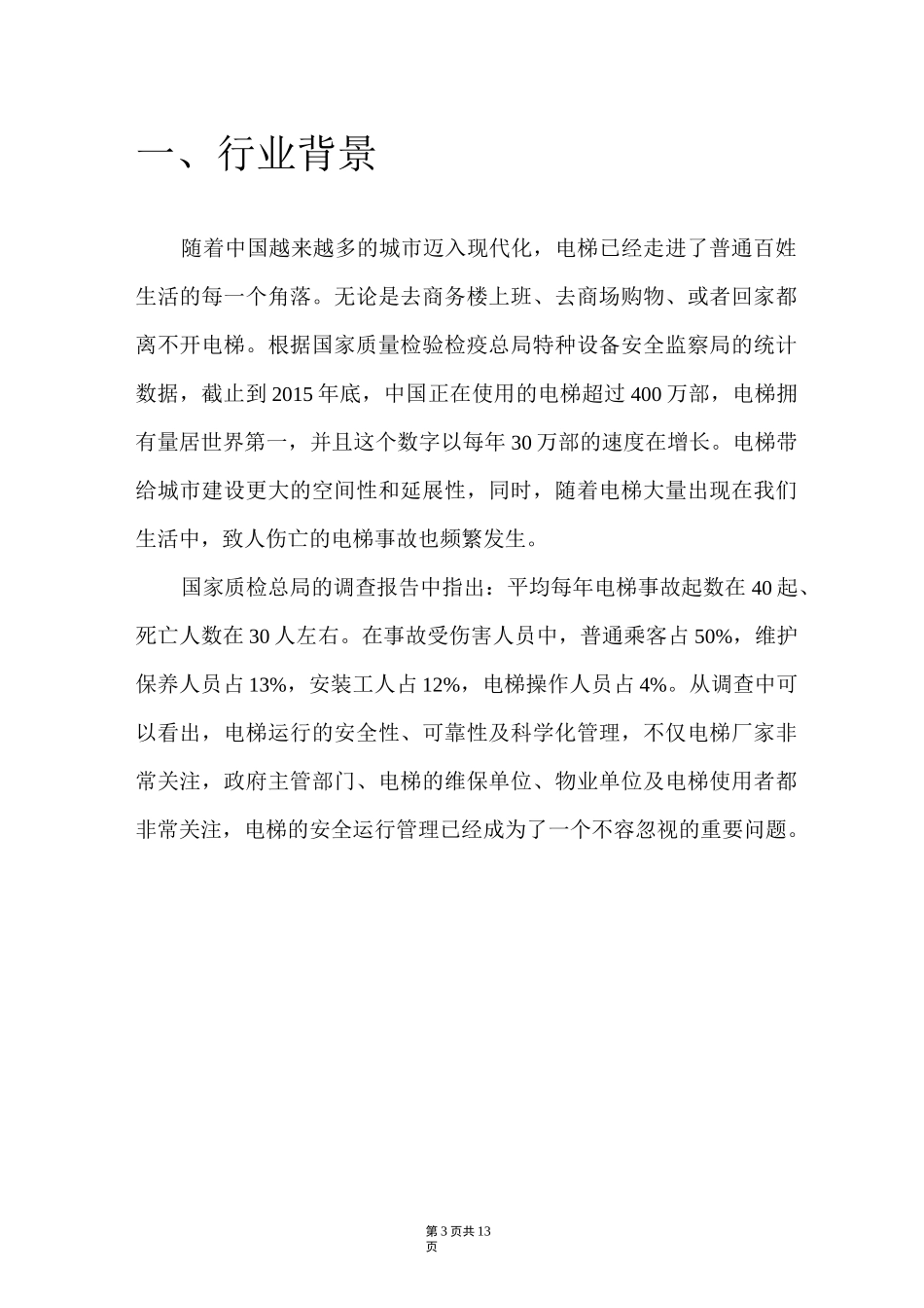 电梯安全运行监控系统技术方案_第3页