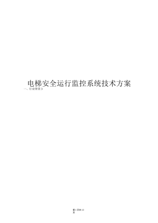 电梯安全运行监控系统技术方案