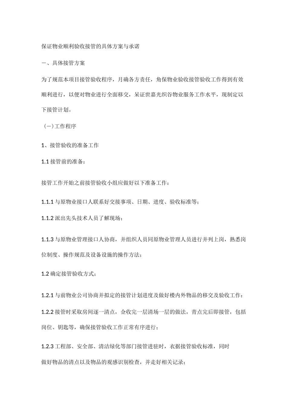 保证物业顺利验收接管的具体方案与承诺_第1页