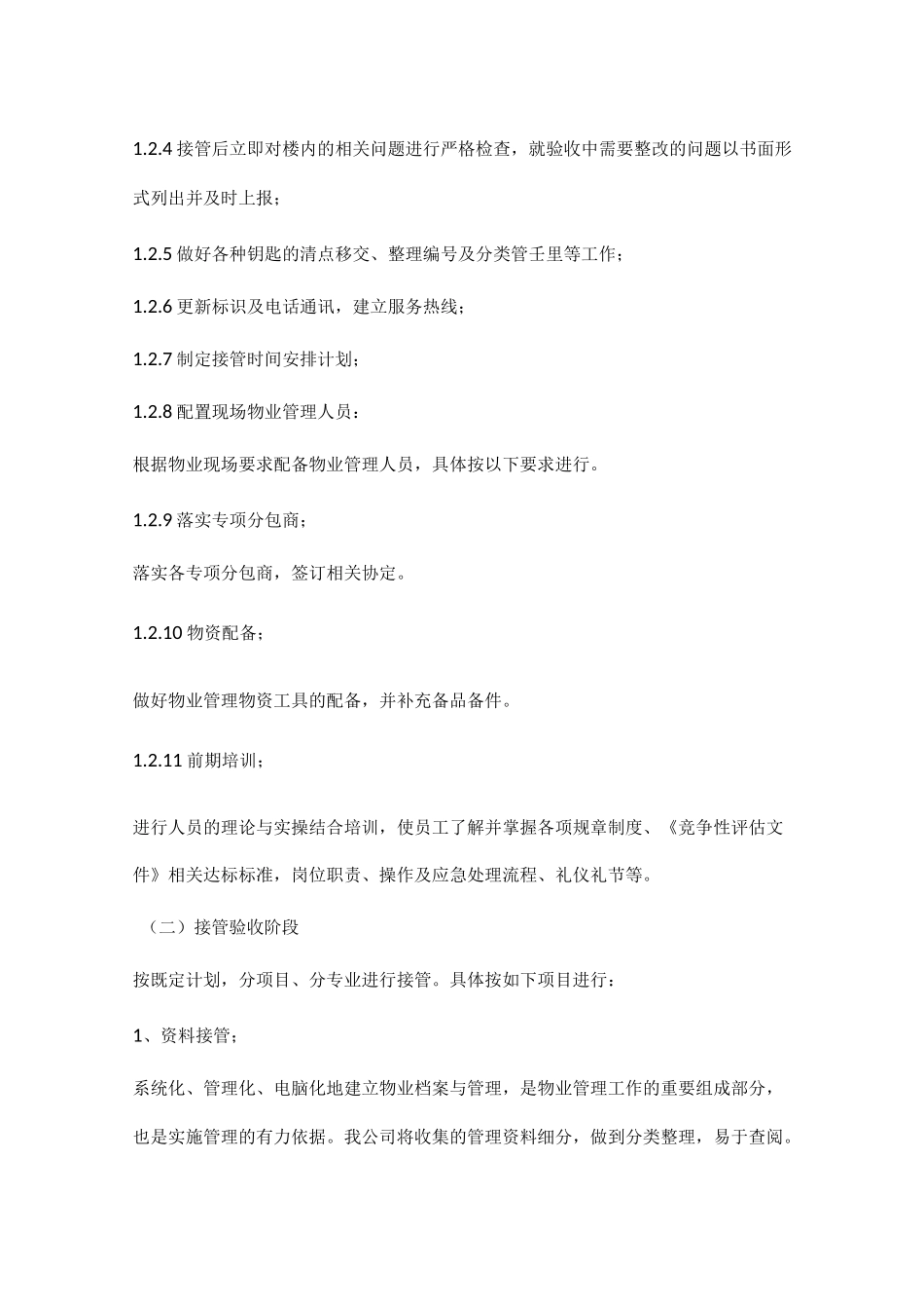 保证物业顺利验收接管的具体方案与承诺_第2页