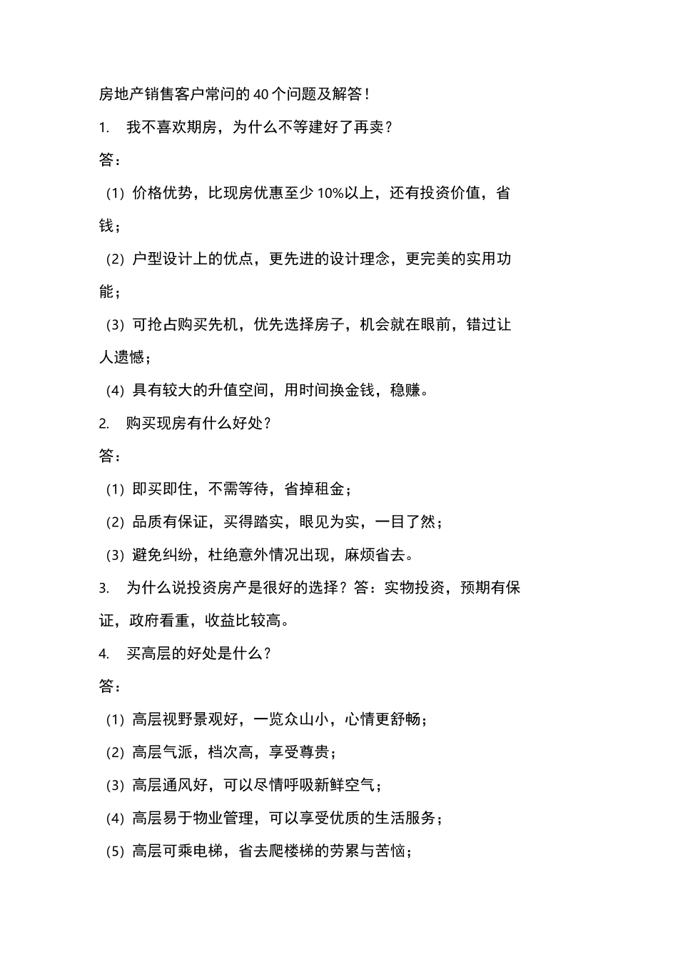 房地产销售客户常问的40个问题与解答_第1页