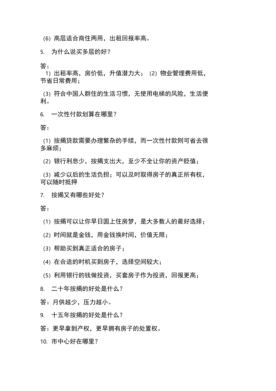 房地产销售客户常问的40个问题与解答_第2页