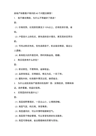 房地产销售客户常问的40个问题与解答