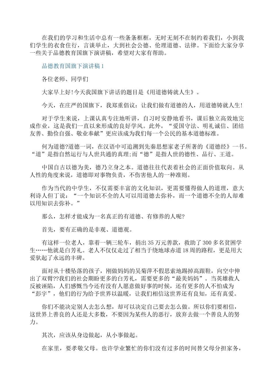 品德教育国旗下演讲稿_第1页