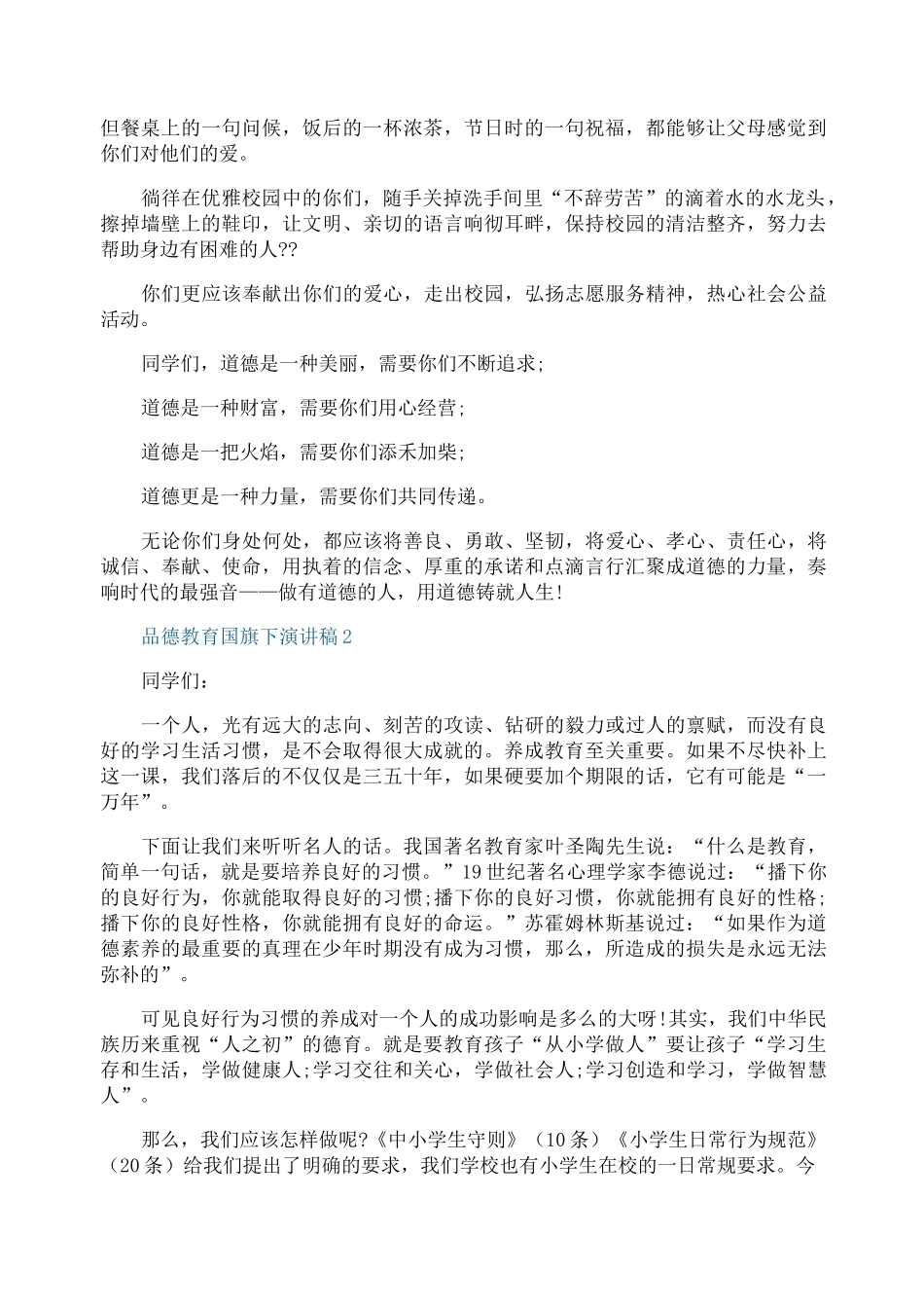 品德教育国旗下演讲稿_第2页