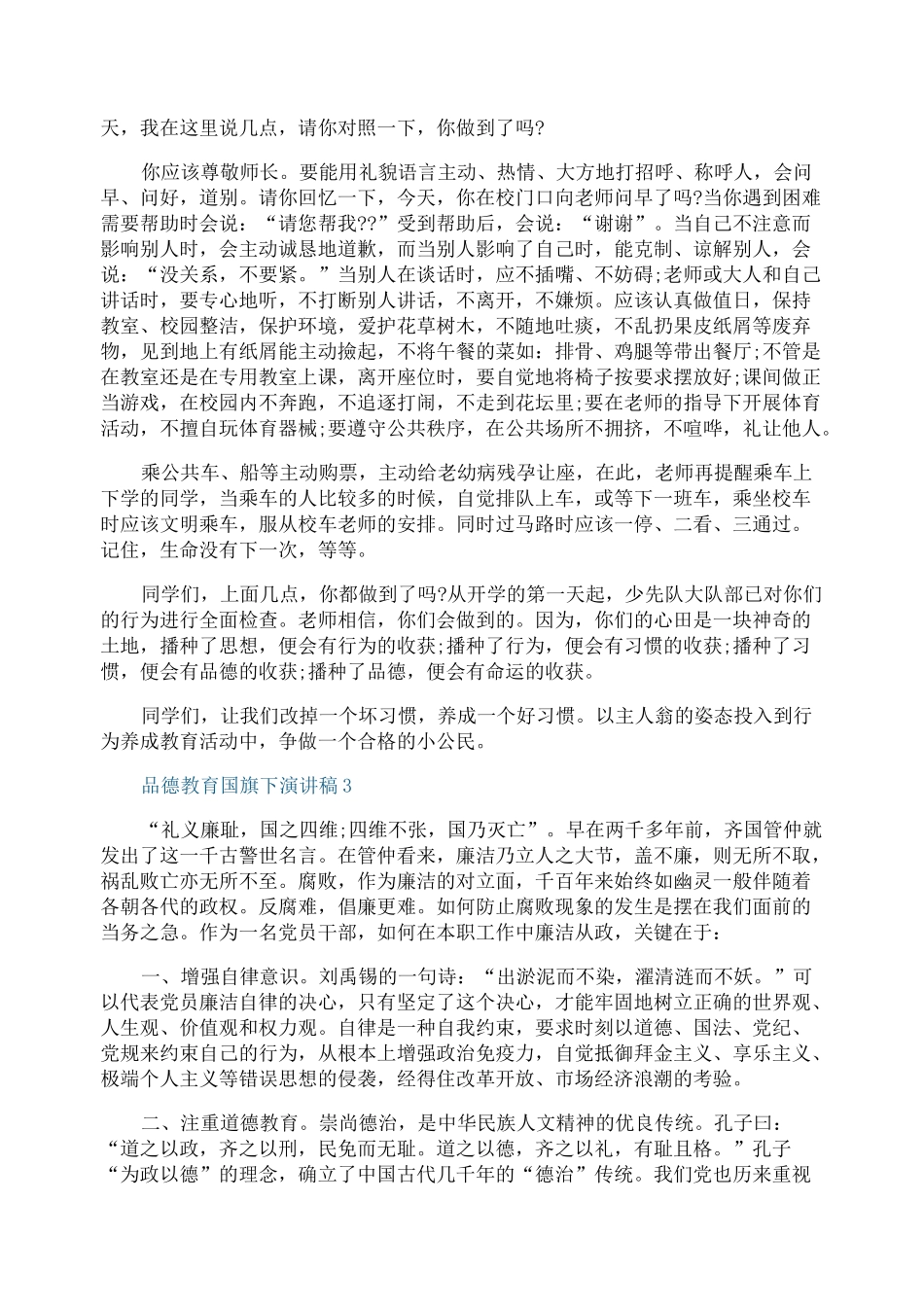 品德教育国旗下演讲稿_第3页