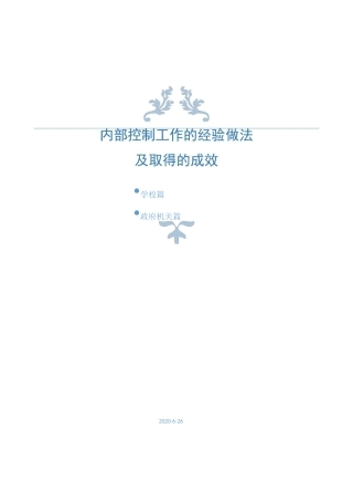 学校内部控制工作的经验做法及取得的成效