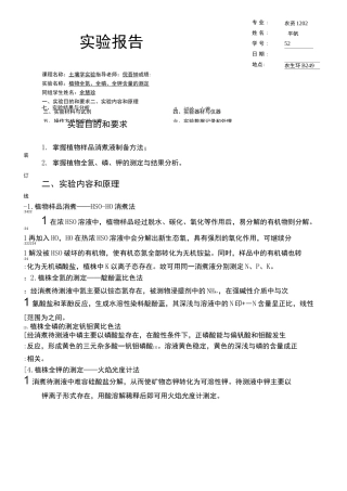 植物全氮、全磷、全钾含量的测定