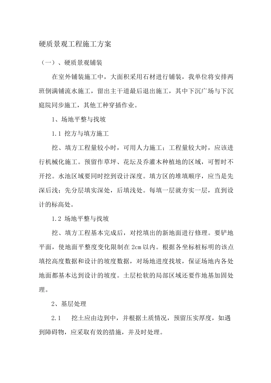 硬质景观工程施工方案_第1页