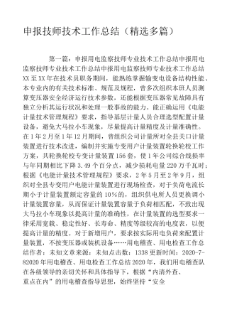 申报技师技术工作总结(精选多篇)