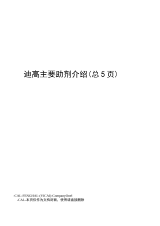 迪高主要助剂介绍