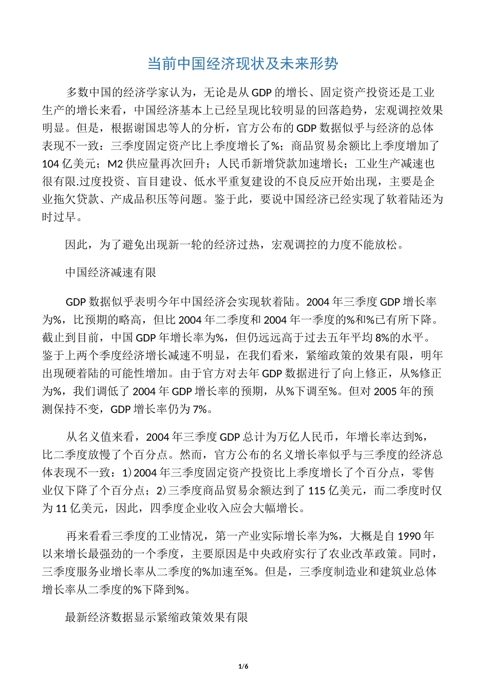当前中国经济现状及未来形势_第1页