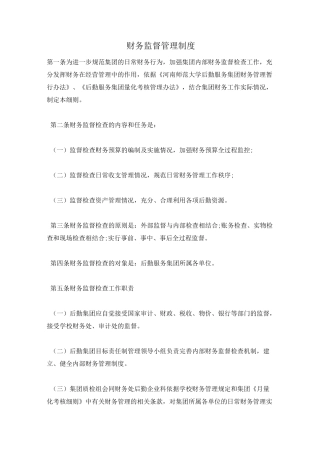 财务监督管理制度