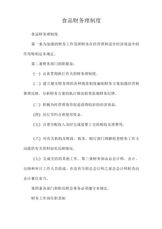 食品公司财务管理制度