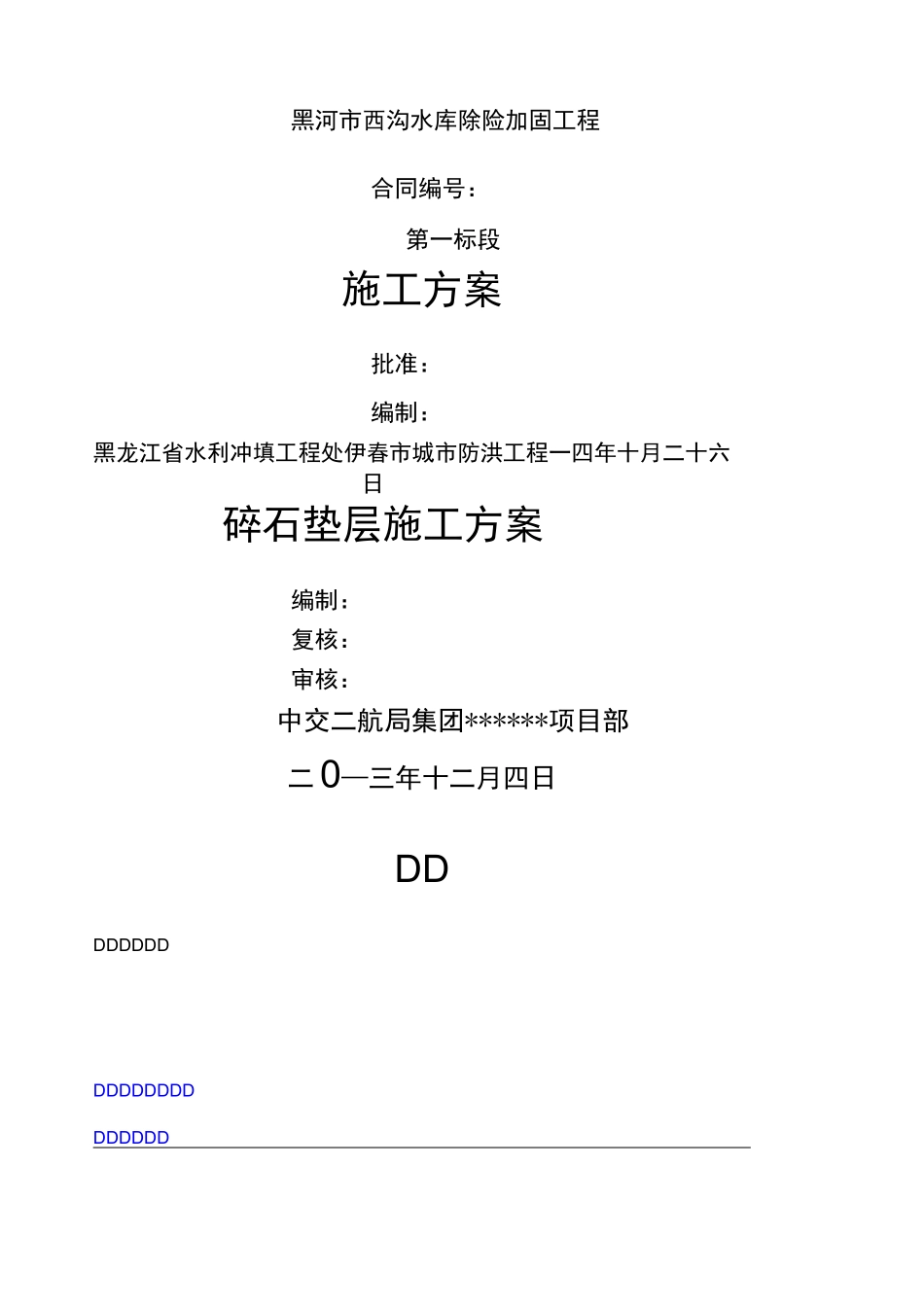 碎石垫层施工方案_第1页