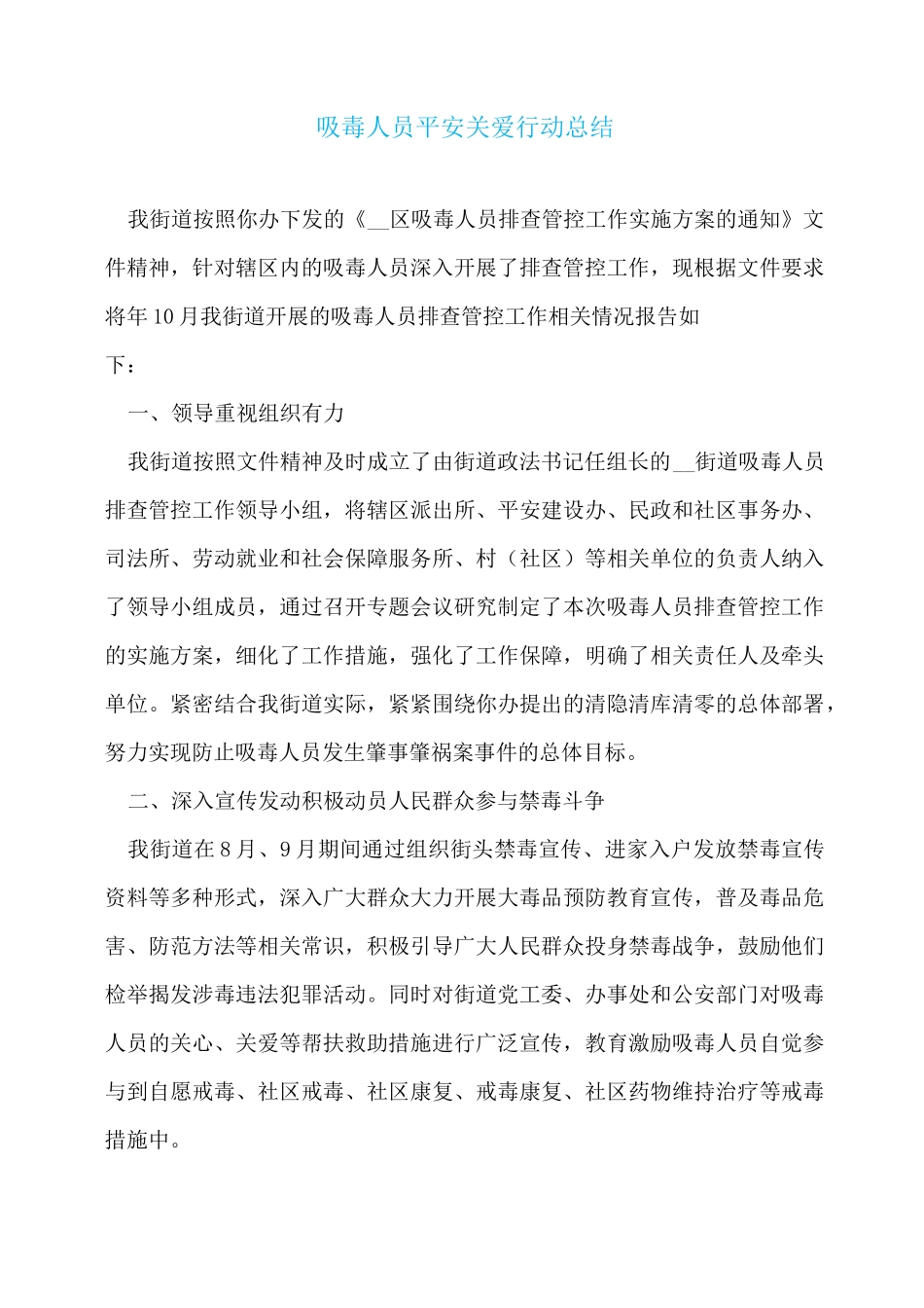 吸毒人员平安关爱行动总结_第1页