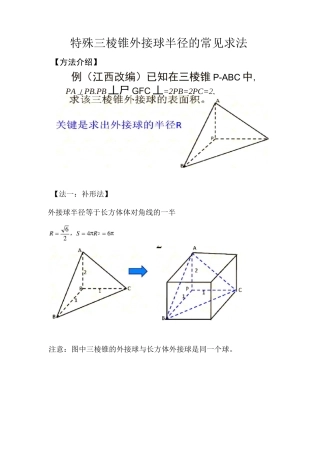 三棱锥外接球半径常见解法