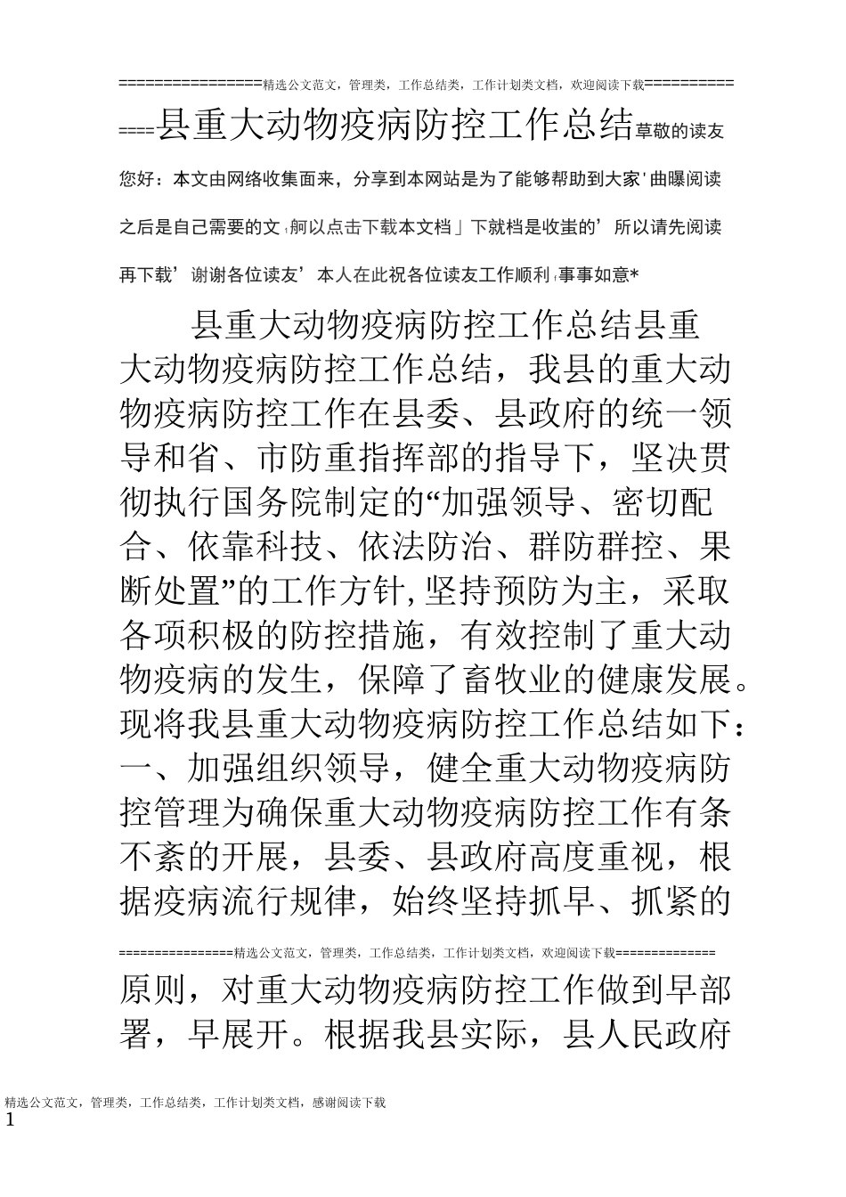 县重大动物疫病防控工作总结_第1页