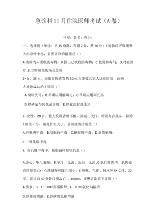急诊科培训试题A卷及答案..