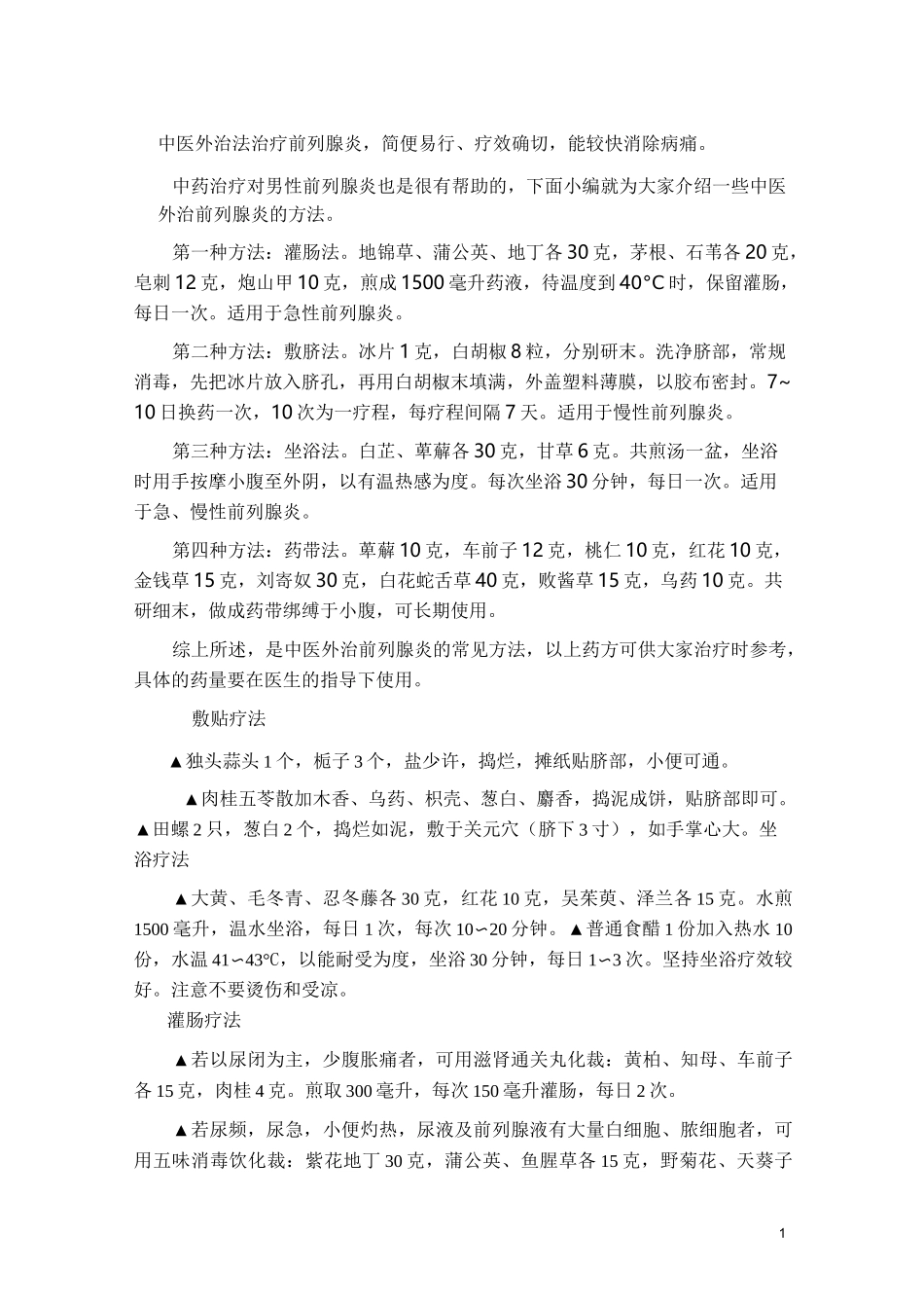 中医外治法治疗前列腺炎(详细)_第1页