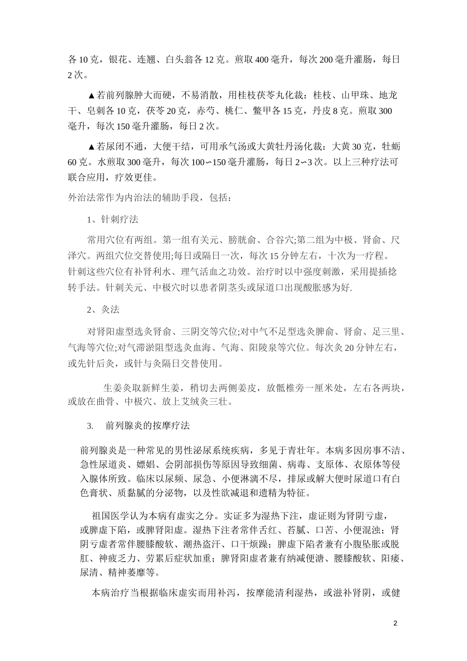中医外治法治疗前列腺炎(详细)_第2页