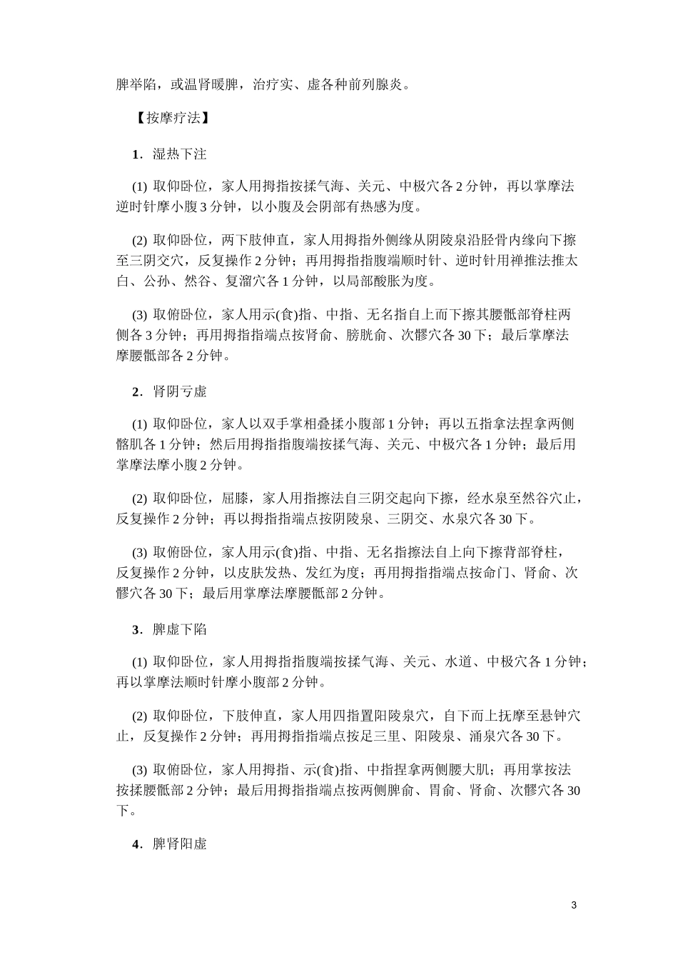 中医外治法治疗前列腺炎(详细)_第3页