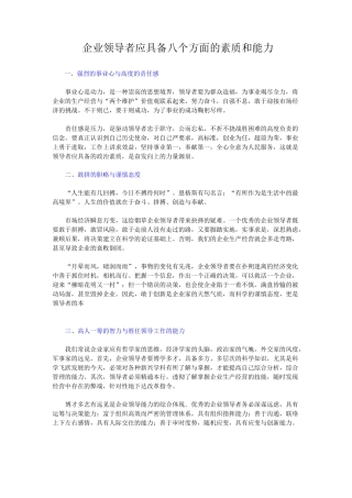 企业领导者应具备八个方面的素质和能力