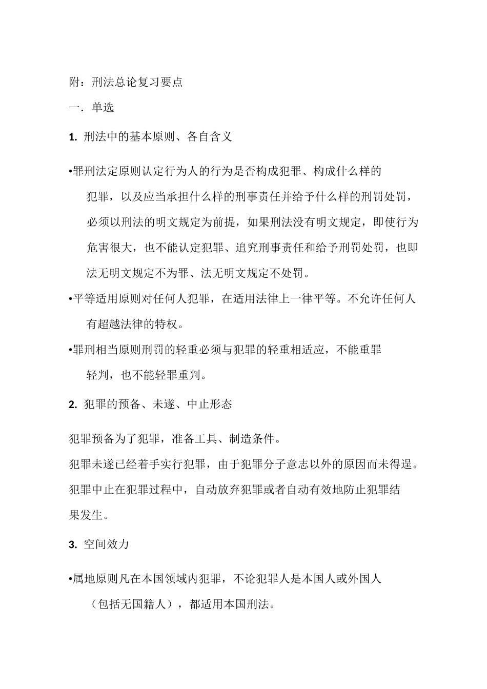 刑法总论复习要点_第1页